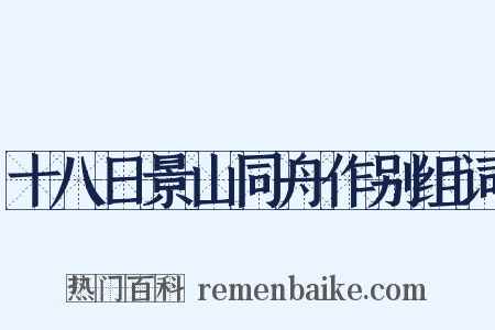 十八日景山同舟作别组词是什么意思的图片